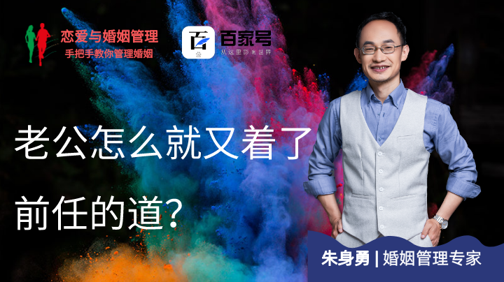 老公怎么就又着了前任的道?