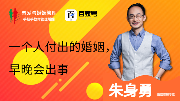 一个人付出的婚姻，早晚会出事