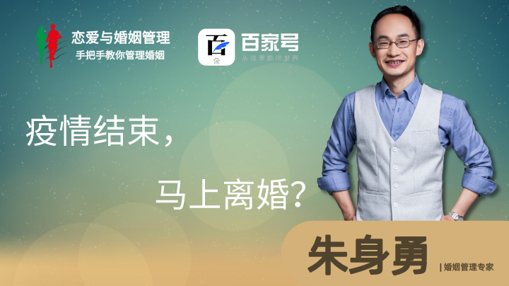 疫情结束，马上离婚？
