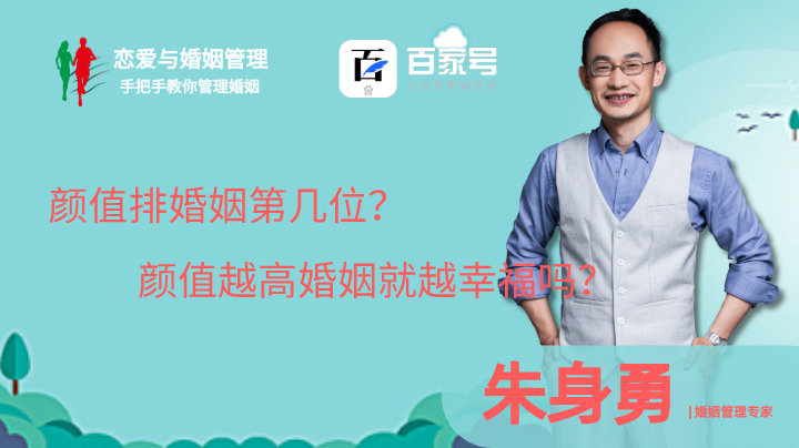 颜值在婚姻中排第几位？颜值高一定就幸福么？