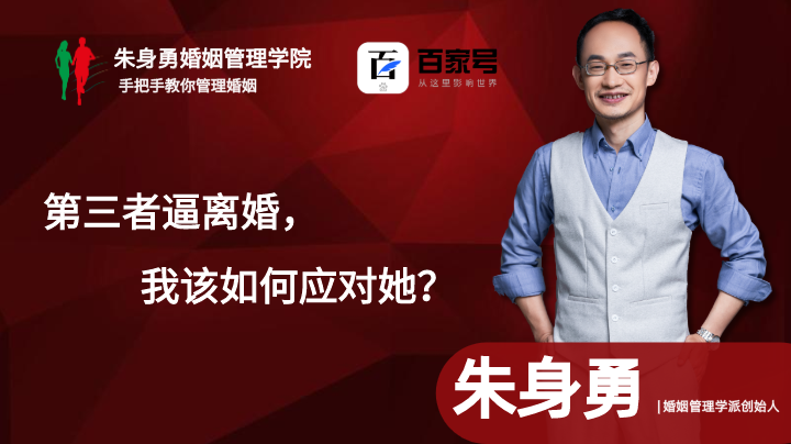 小三逼离婚,我该如何应对她?