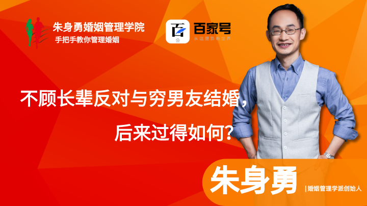 不顾长辈反对与穷男友结婚,后来过得如何?