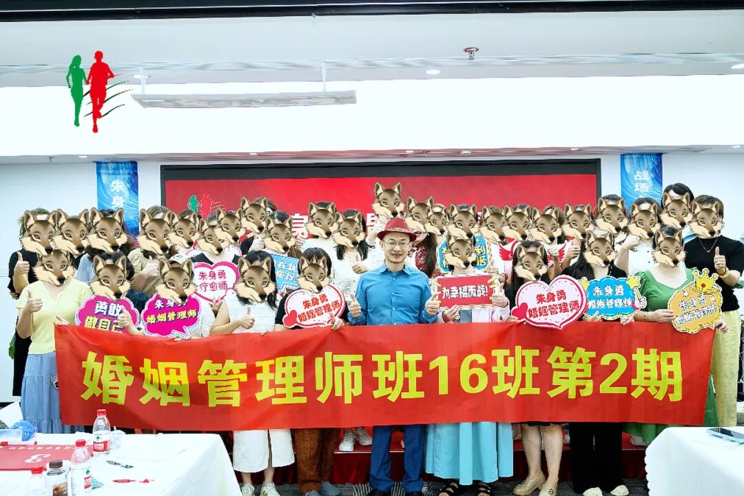 朱身勇“婚姻管理师班”开幕,女人学会婚姻管理,惠及三代人