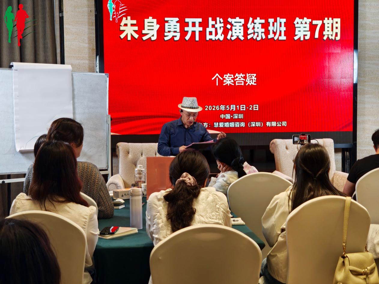 破局婚外情,炼开战硬实力|朱身勇开战演练班在深圆满落幕