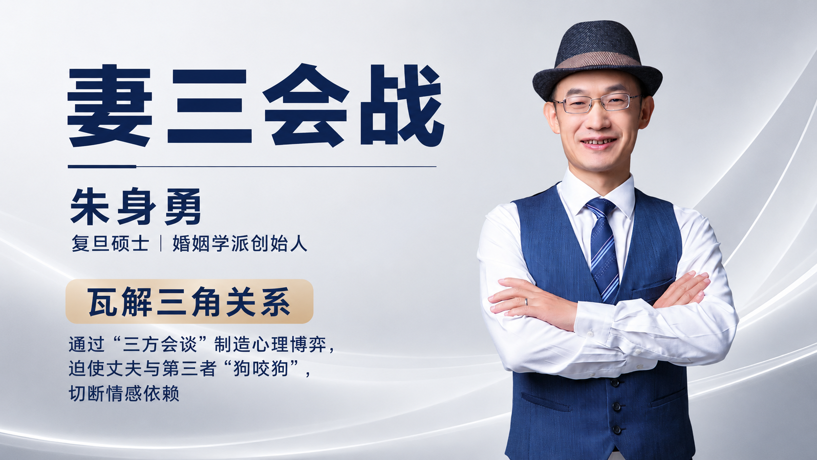 妻三会谈