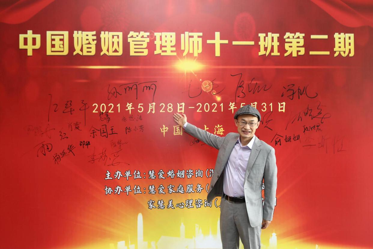 中国婚姻管理师十一期第2班在沪成功开班
