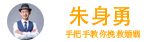 朱身勇