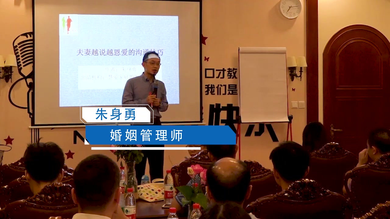 【朱身勇】虎门樊登读书会讲座：夫妻五大沟通困境的解决之道