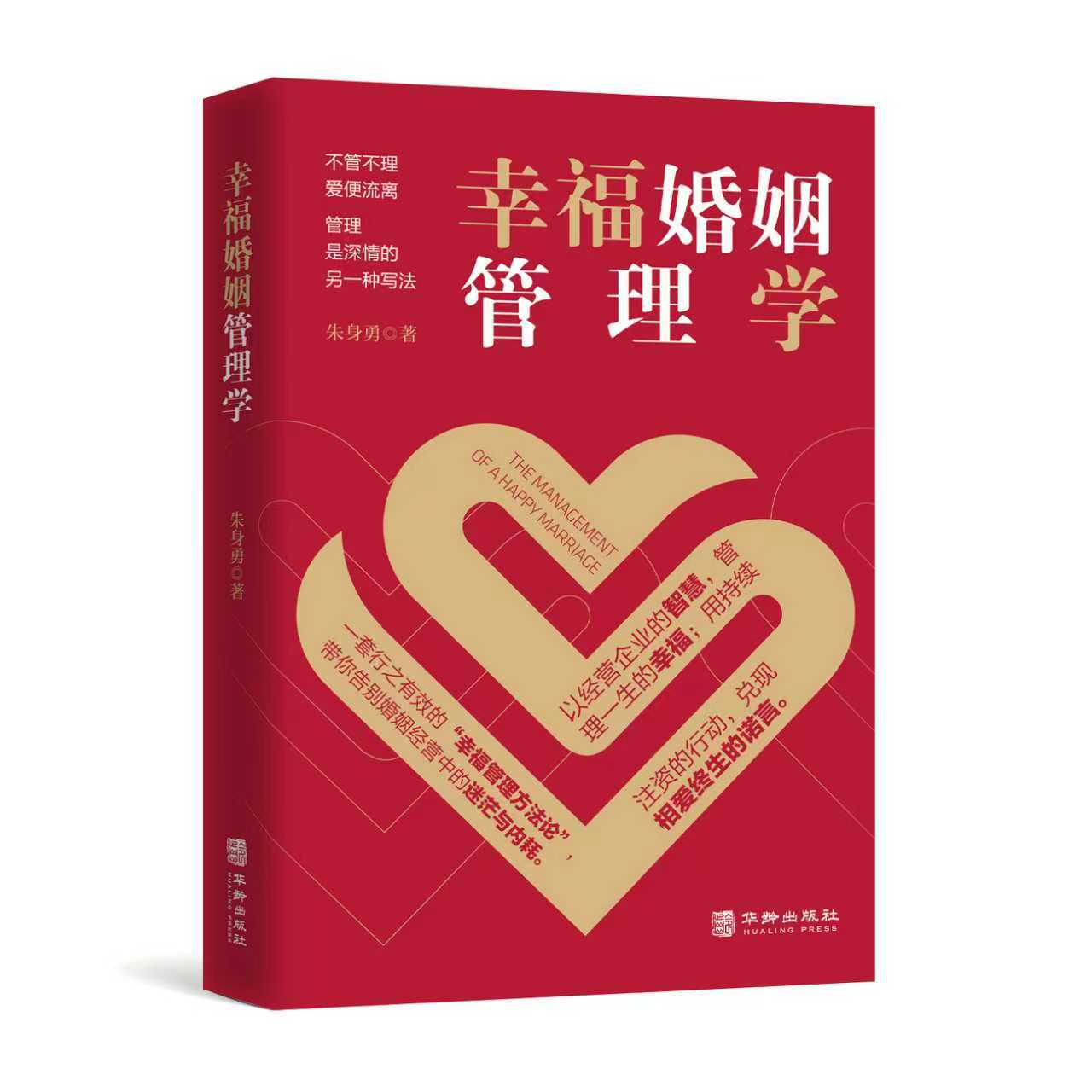 幸福婚姻管理学